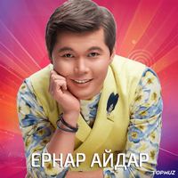 Песня Ернар Айдар – Булбулдар сайрайды