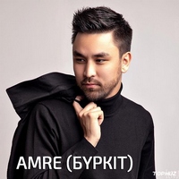 Песня AMRE (Burkit) – Осы музыка унайды