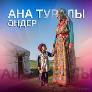 сборник Ана туралы әндер