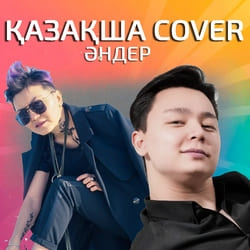 сборник Қазақша cover әндер