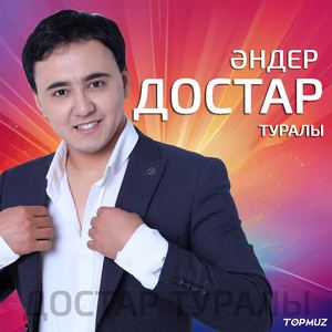 сборник Достар туралы әндер