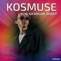 Kosmuse ескі қазақша әндер