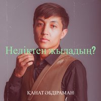 Песня Канат Абдираман – Неликтен жыладын?