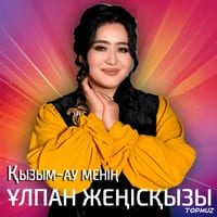 Песня Улпан Женискызы – Кызым-ау менин