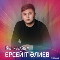 Песня Ерсейит Алиев – Кел козайым