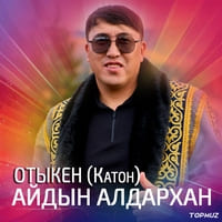 Песня Айдын Алдархан – ОТЫКЕН (Катон)