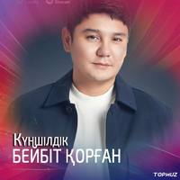 Песня Бейбит Корган – Куншилдик