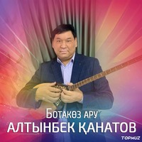 Песня Алтынбек Канатов – Ботакоз ару