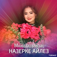 Песня Назерке Айлез – Махаббатымсын