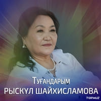 Песня Рыскул Шайхисламова – Тугандарым