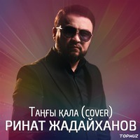 Песня Ринат Жадайханов – Тангы кала (cover)