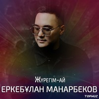 Песня Еркебулан Манарбеков – Журегим-ай