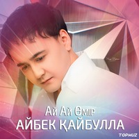 Песня Айбек Кайбулла – Ай Ай Омир