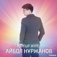 Песня Айбол Нуржанов – Кургыр журек