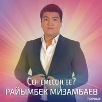 Песня Райымбек Мизамбаев – Сен емессин бе?