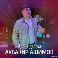 Песня Аубакир Ашимов – Карындасым