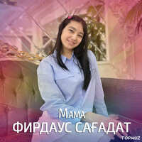 Песня Фирдаус Сагадат – Мама