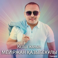 Песня Мейиржан Казыбекулы – Келши жаным