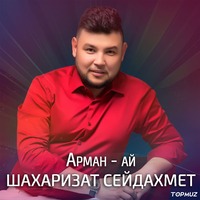 Песня Шахаризат Сейдахмет – Арман - ай