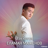 Песня Еламан Маженов – Озин келгели